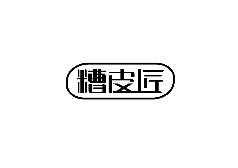 糟皮匠商标转让