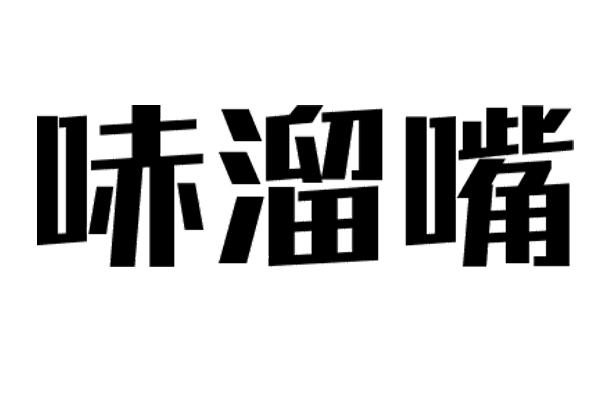 哧溜嘴商标转让