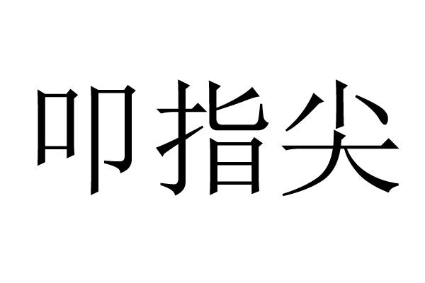 叩指尖商标转让