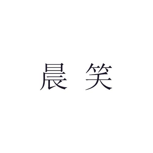 晨笑商标转让