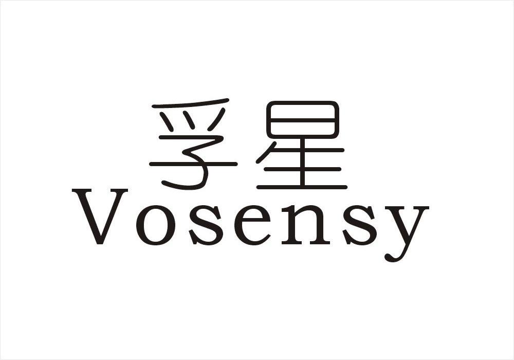 孚星 VOSENSY商标转让