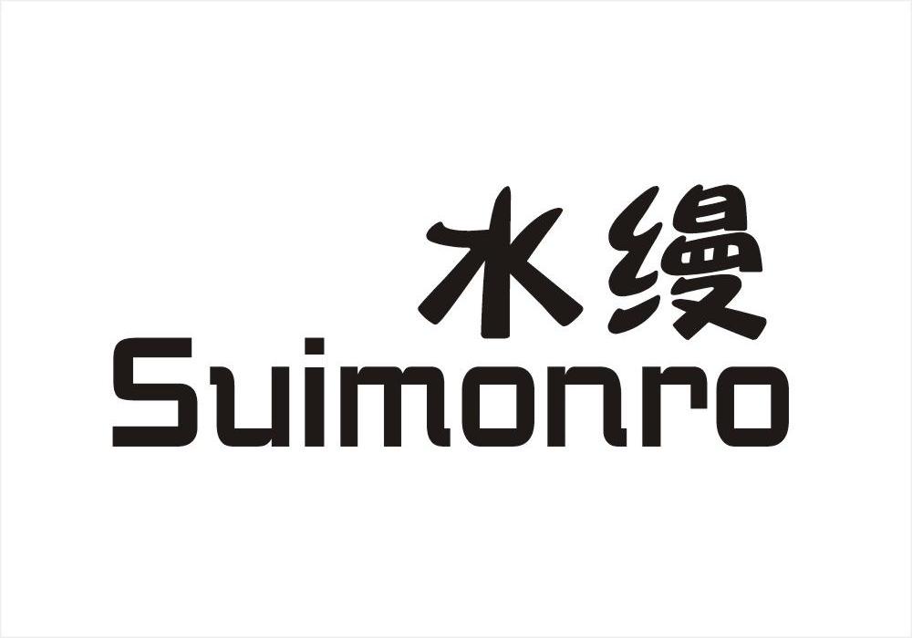 水缦 SUIMONRO商标转让