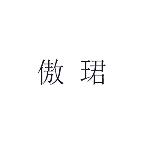 傲珺商标转让