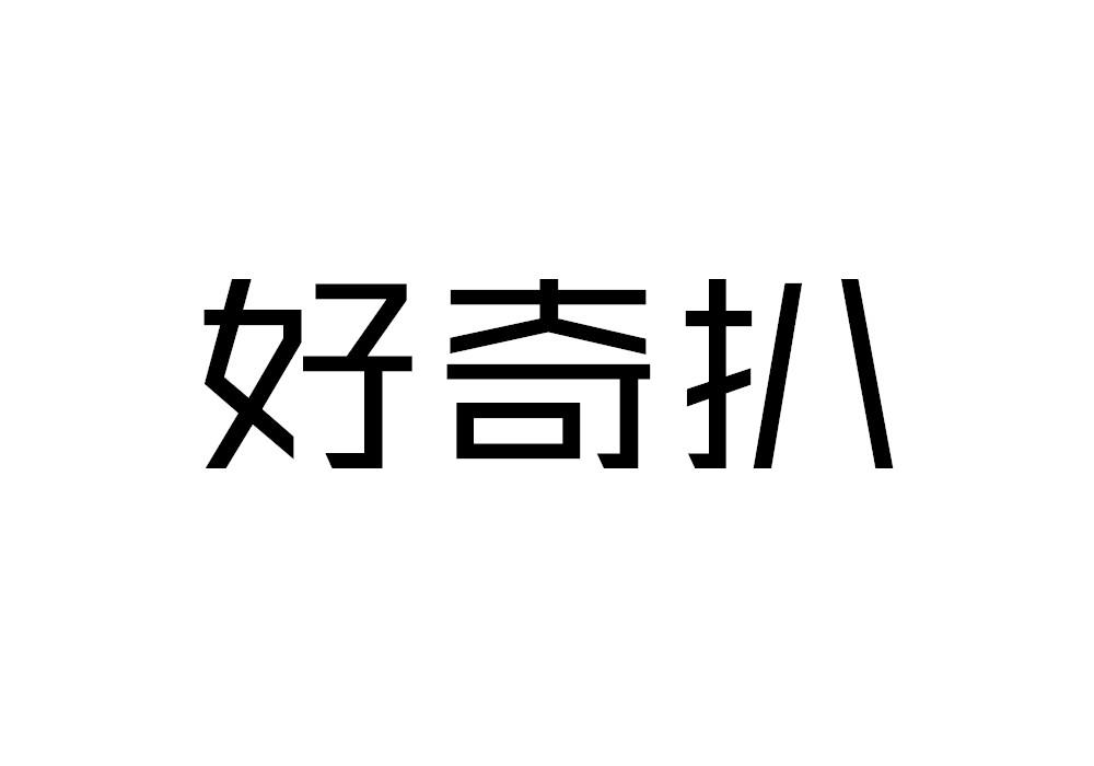 好奇扒商标转让