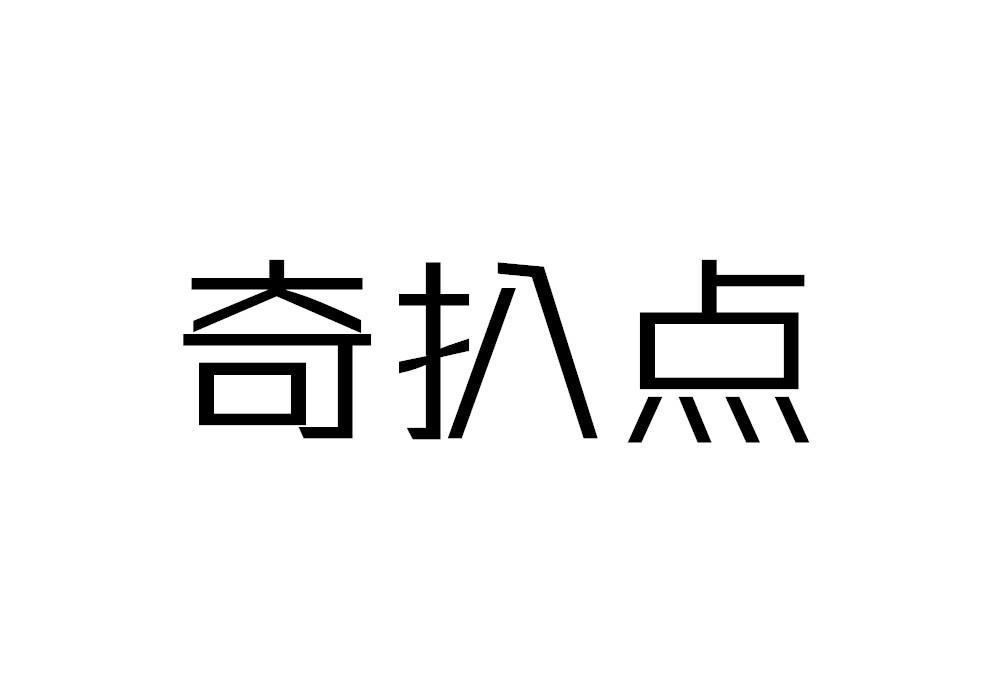 奇扒点商标转让