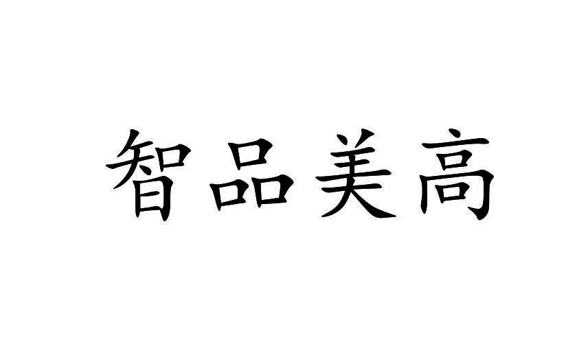 智品美高商标转让