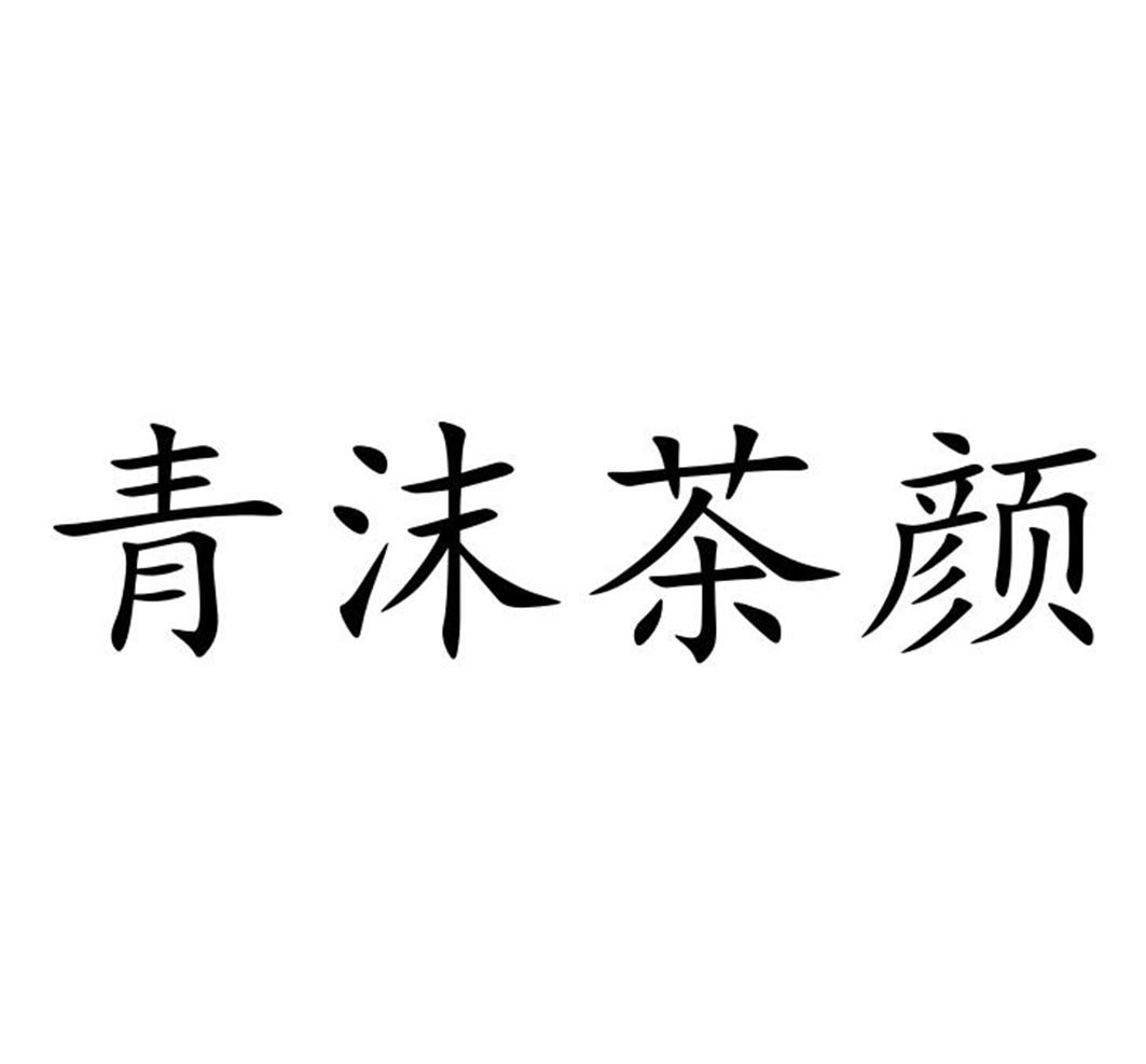 青沫茶颜商标转让