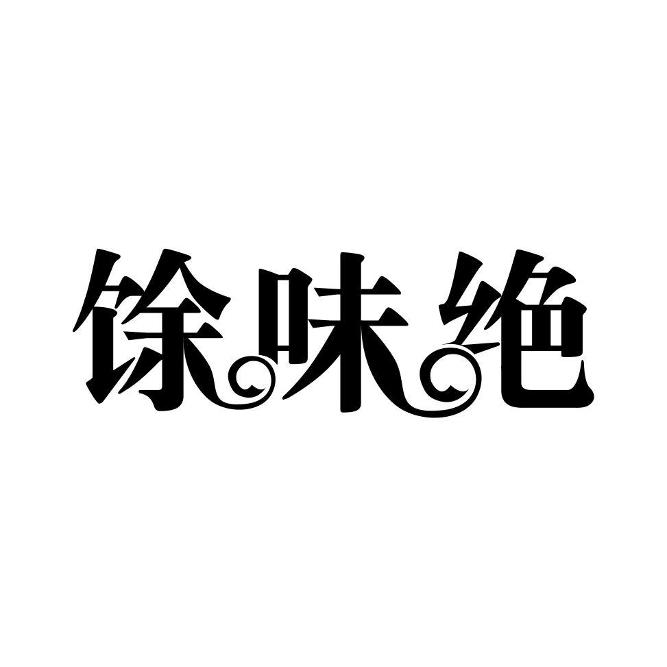 馀味绝商标转让
