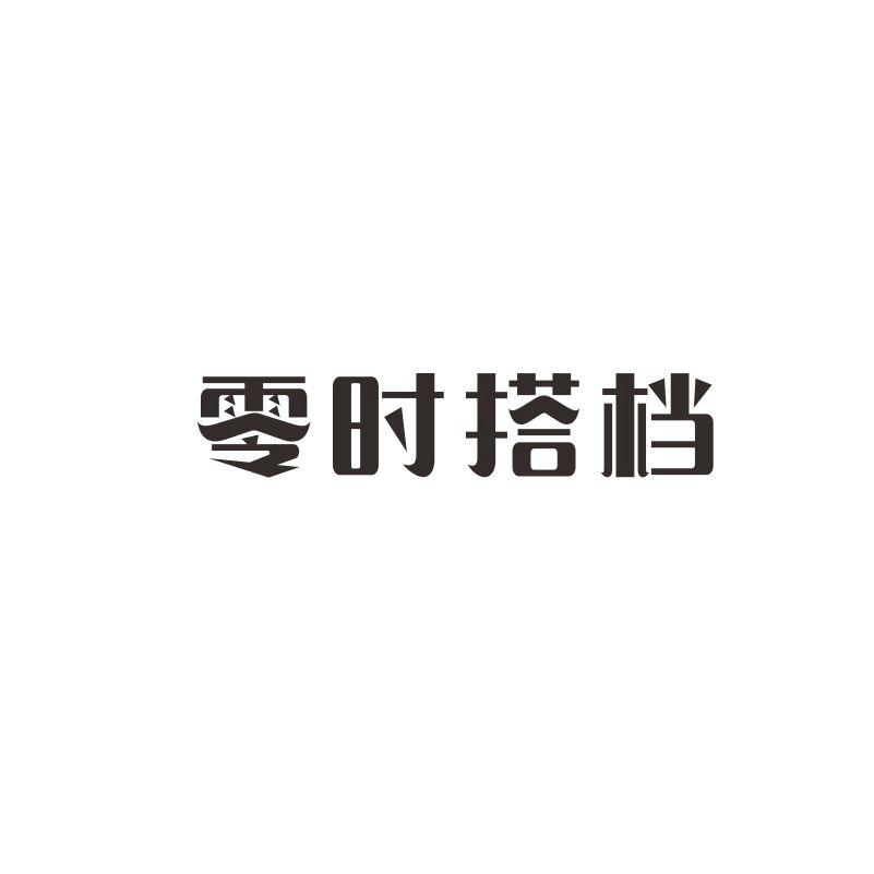 零时搭档商标转让