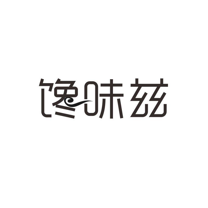 馋味兹商标转让