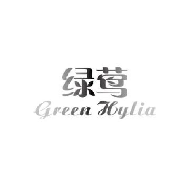 绿莺 GREEN HYLIA商标转让