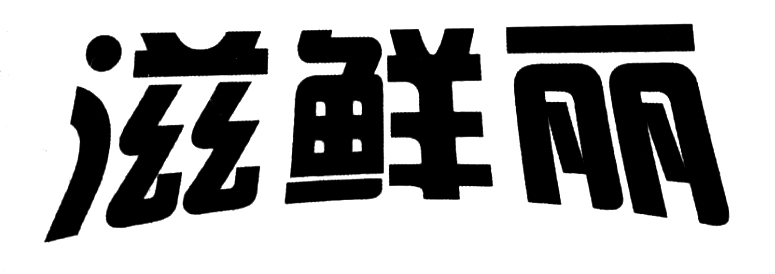 滋鲜丽商标转让