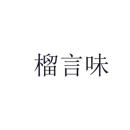 榴言味商标转让