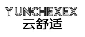 云舒适 YUNCHEXEX商标转让