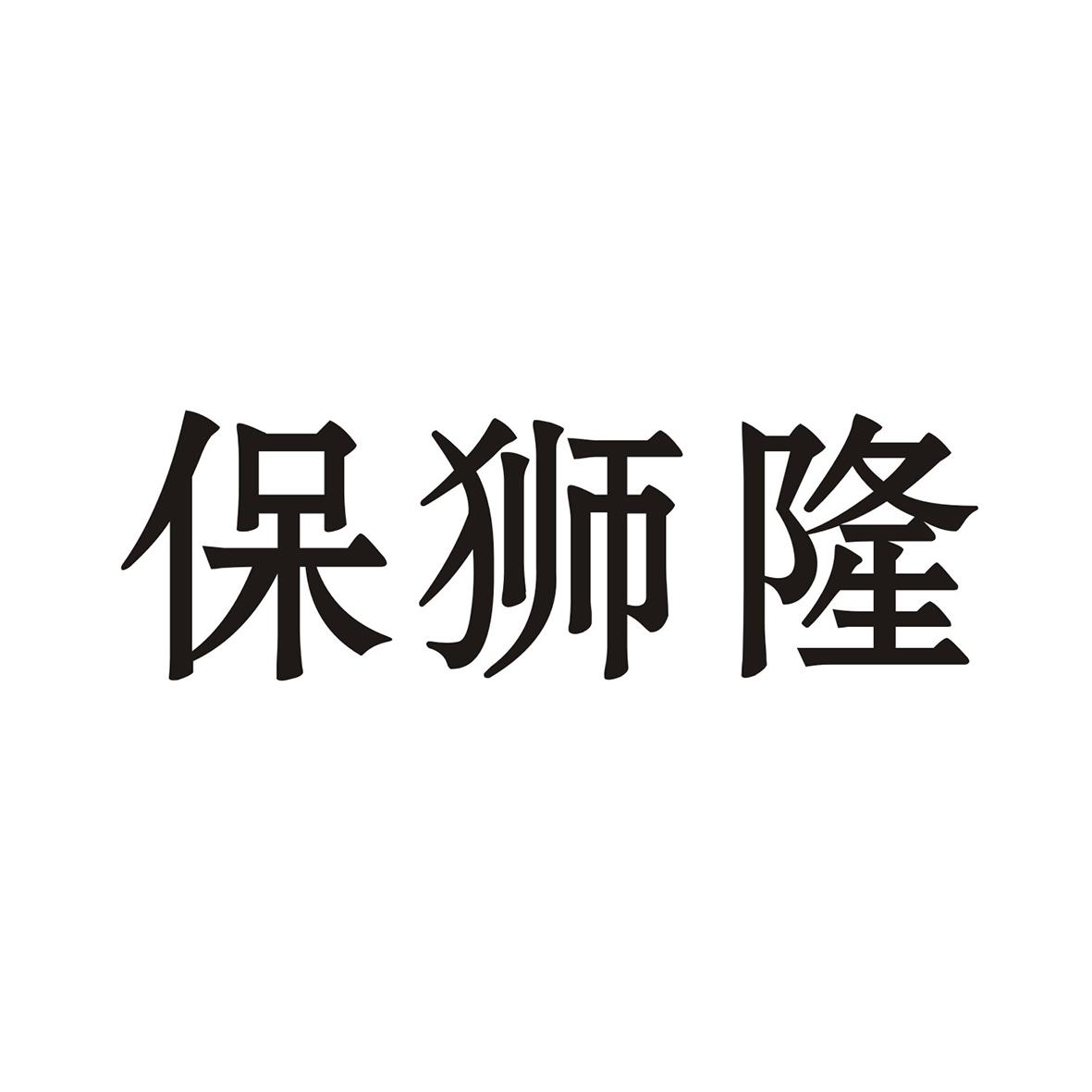 保狮隆商标转让