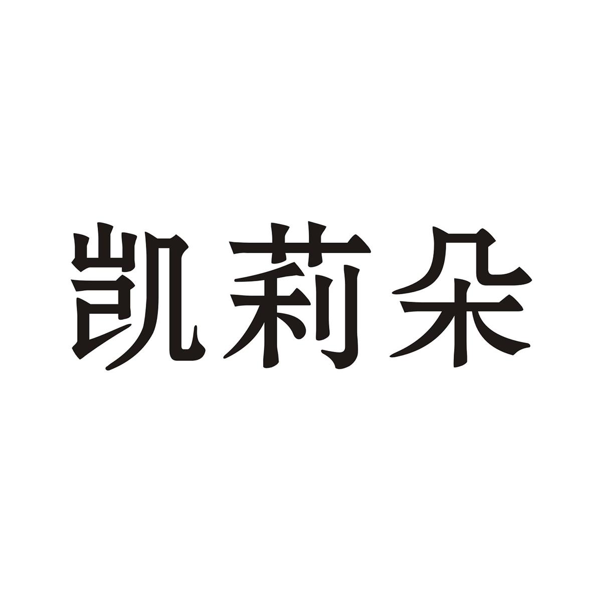 凯莉朵商标转让