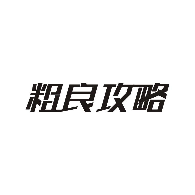 粗良攻略商标转让