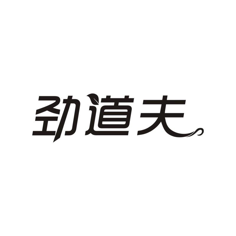 劲道夫商标转让