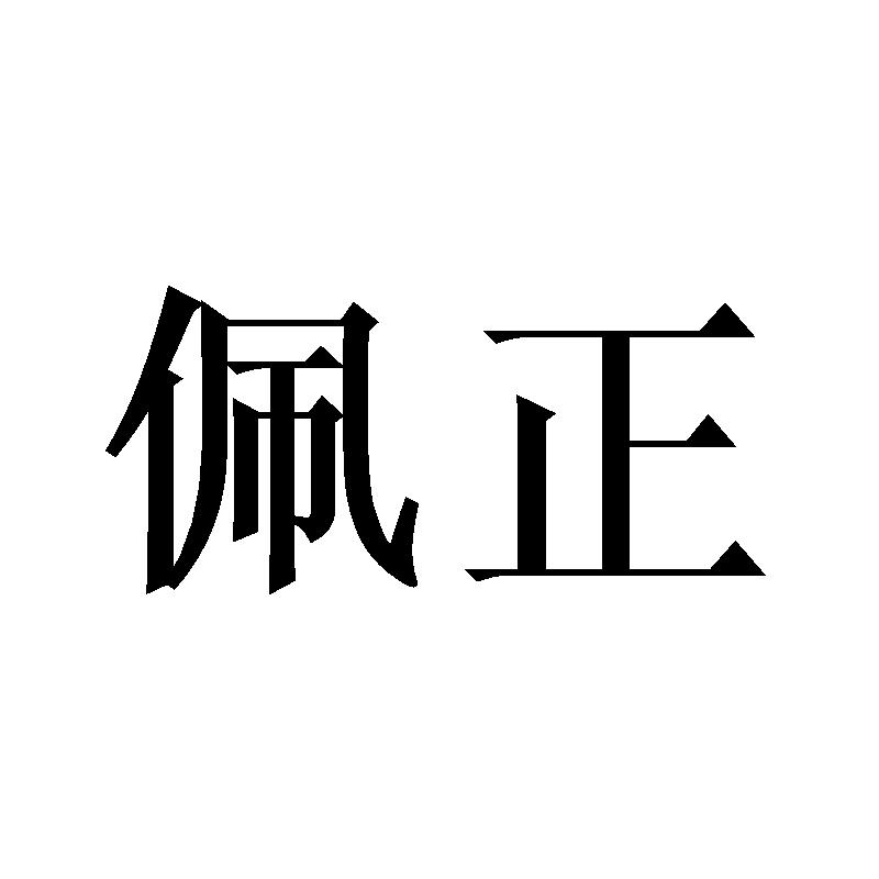 佩正商标转让