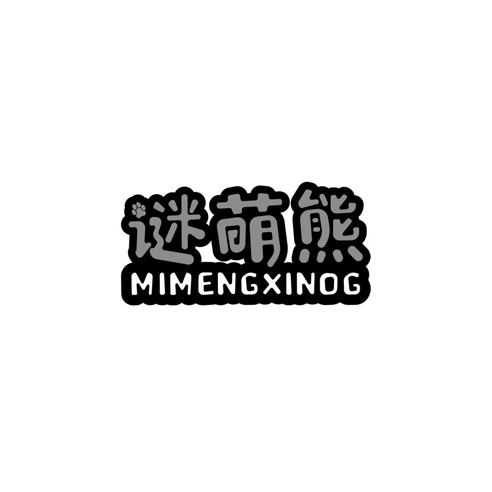 谜萌熊 MIMENGXINOG商标转让