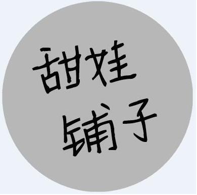 甜娃铺子商标转让