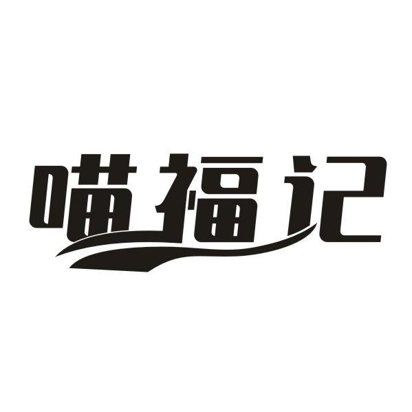 喵福记商标转让
