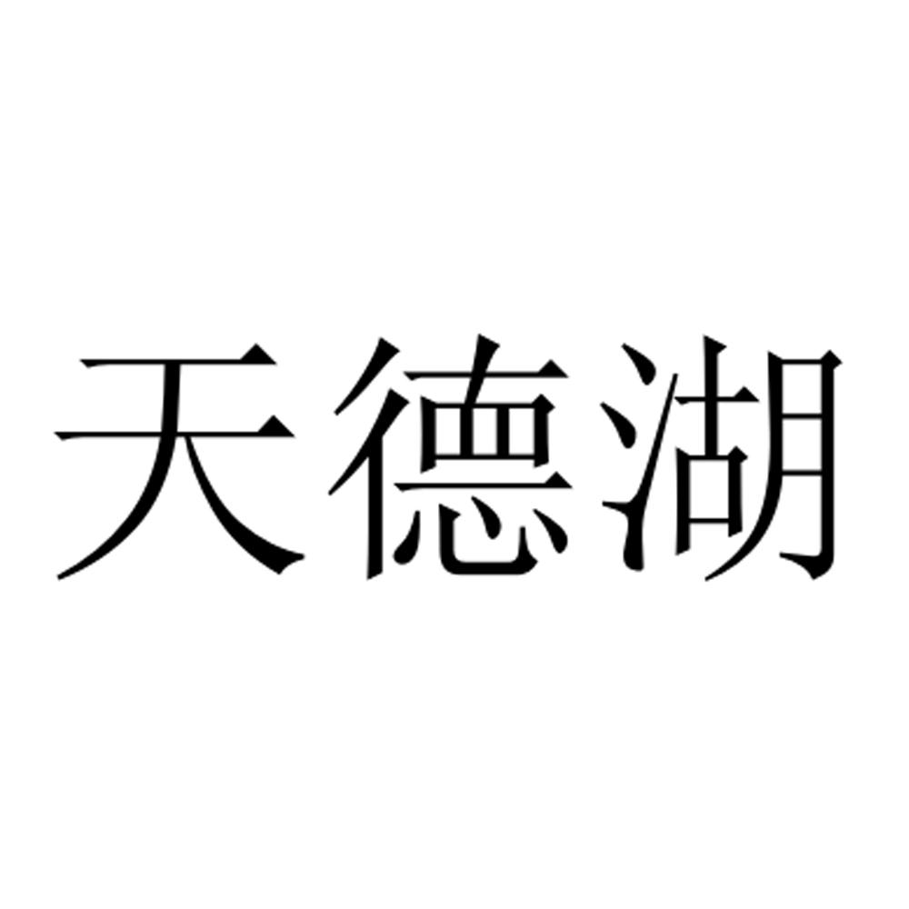 天德湖商标转让