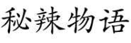 秘辣物语商标转让