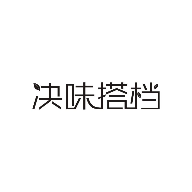 决味搭档商标转让