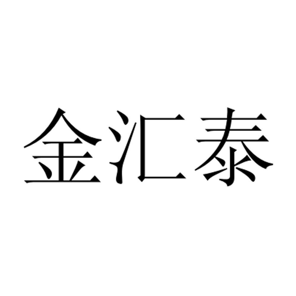 金汇泰商标转让