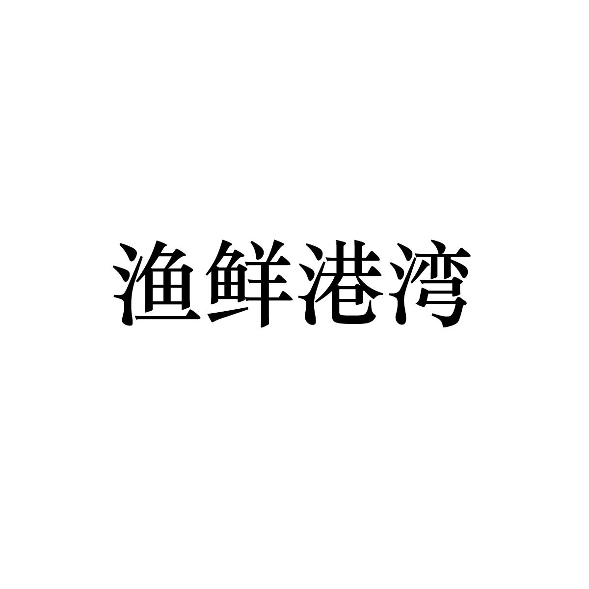 渔鲜港湾商标转让