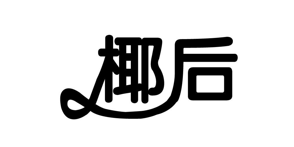 椰后商标转让