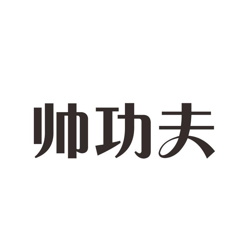 帅功夫商标转让