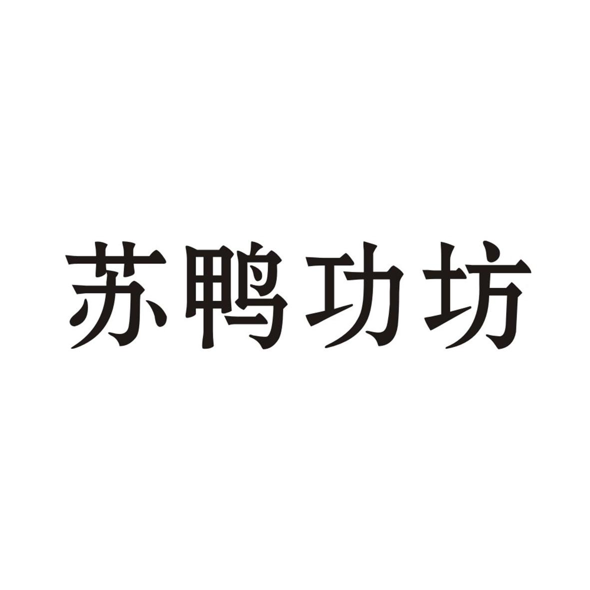 苏鸭功坊商标转让