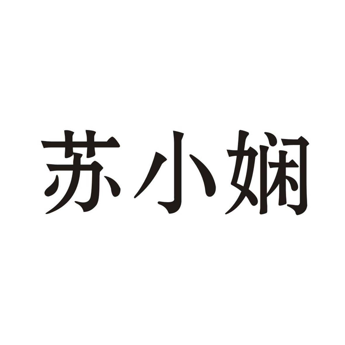 苏小娴商标转让