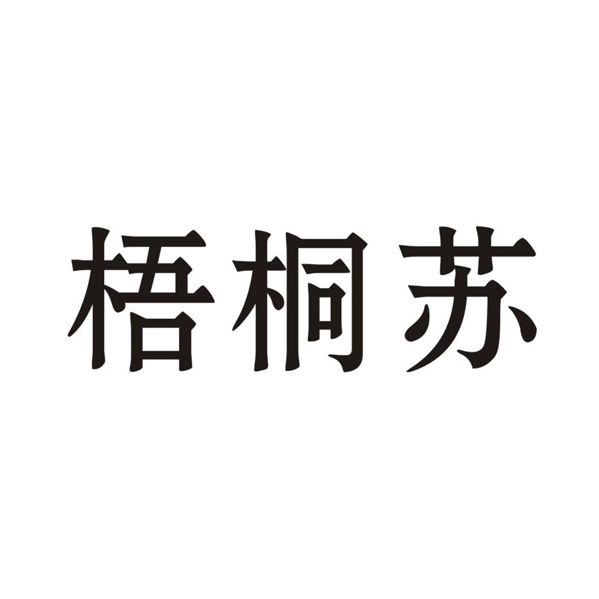 梧桐苏商标转让