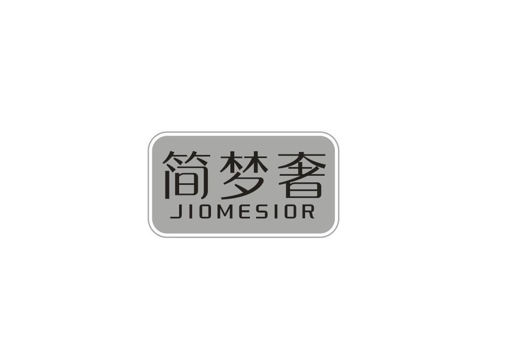 简梦奢 JIOMESIOR商标转让