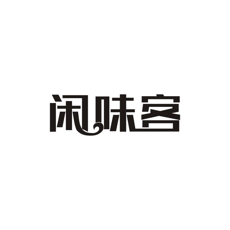 闲味客商标转让