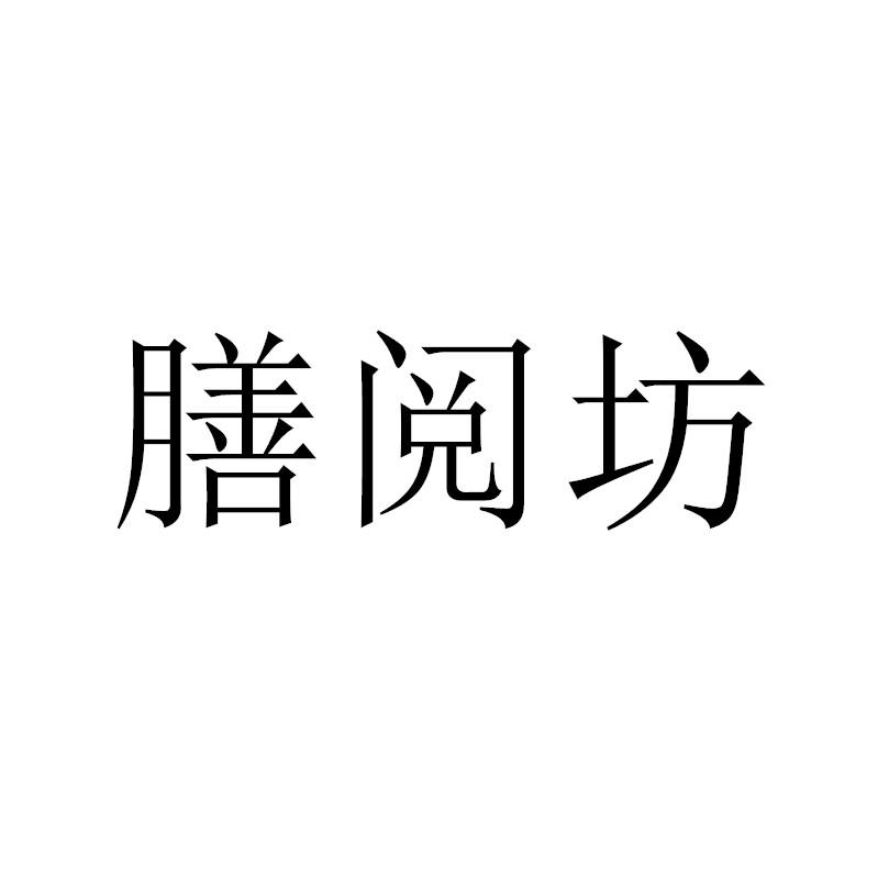 膳阅坊商标转让