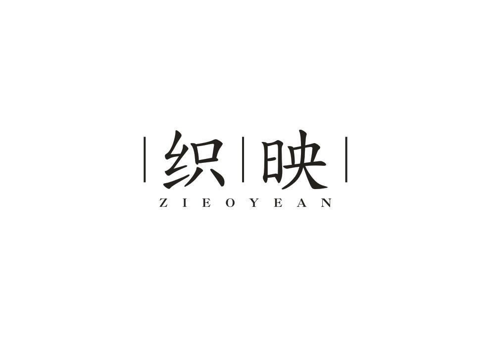 织映 ZIEOYEAN商标转让