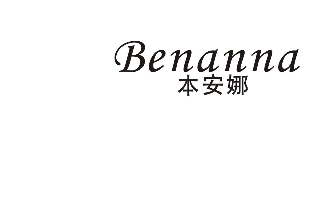 本安娜商标转让