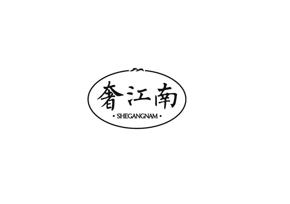 奢江南 SHEGANGNAM商标转让