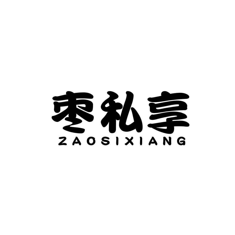 枣私享商标转让