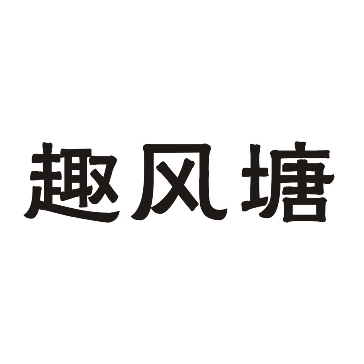 趣风塘商标转让