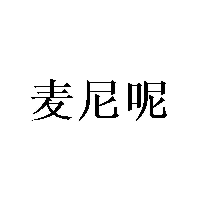 麦尼呢商标转让
