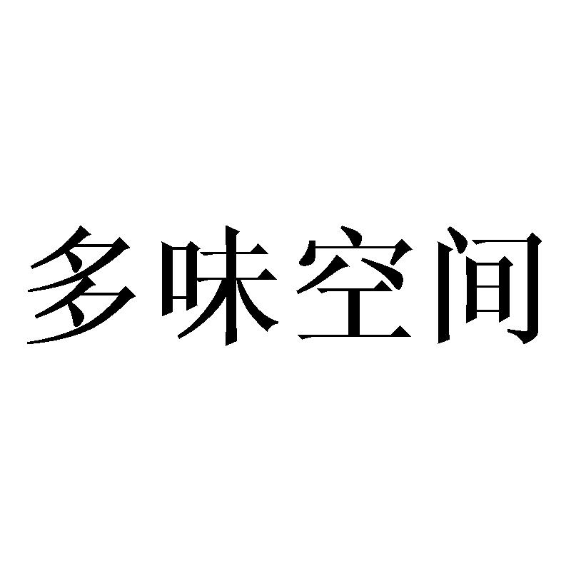 多味空间商标转让