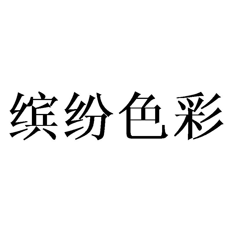 缤纷色彩商标转让
