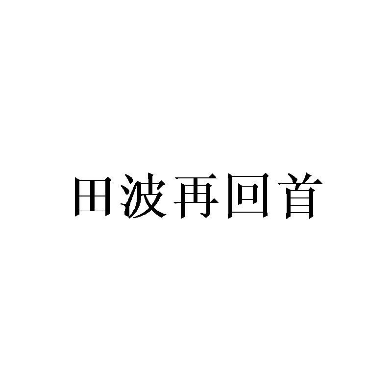 田波再回首商标转让