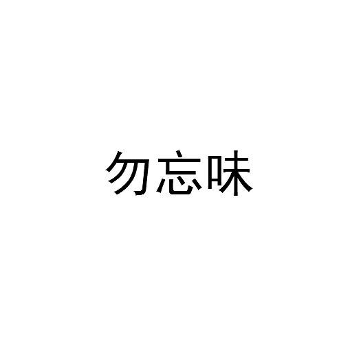 勿忘味商标转让