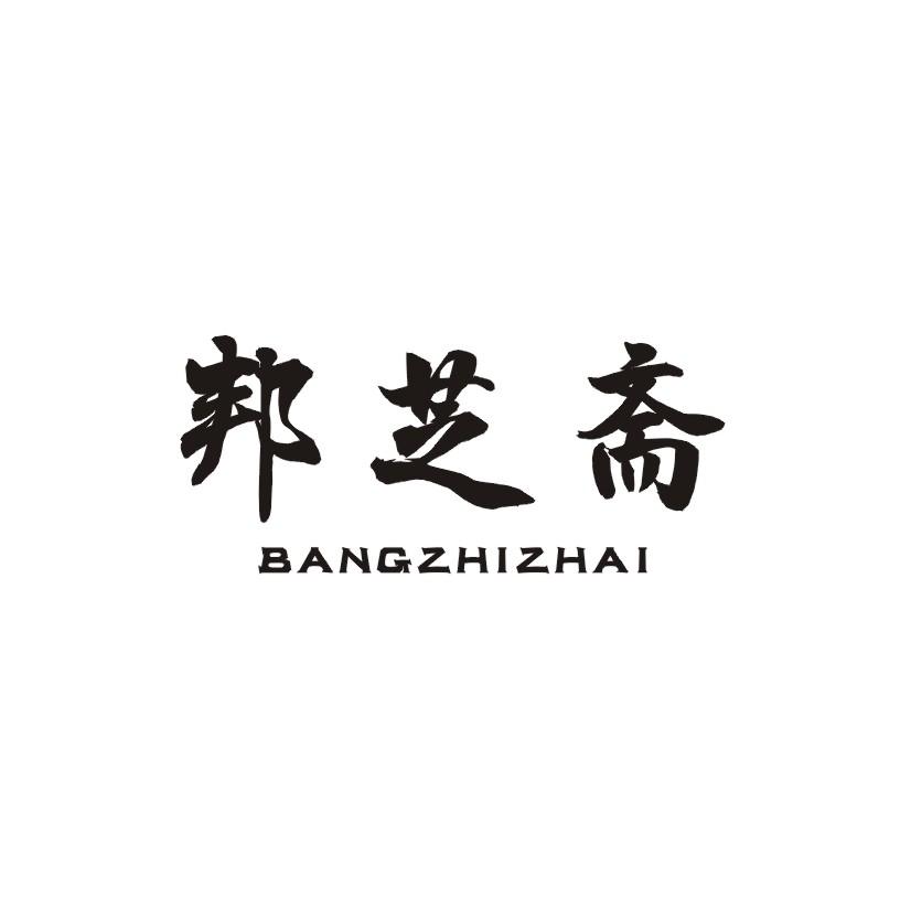 邦芝斋商标转让